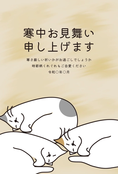 寒中見舞い　寝るねこ, Thăm hỏi màu lạnh, Thăm hỏi màu lạnh mẫu