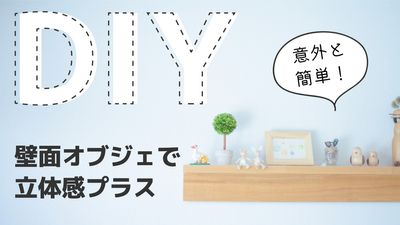 点線のDIYの文字が目立つブログのアイキャッチ