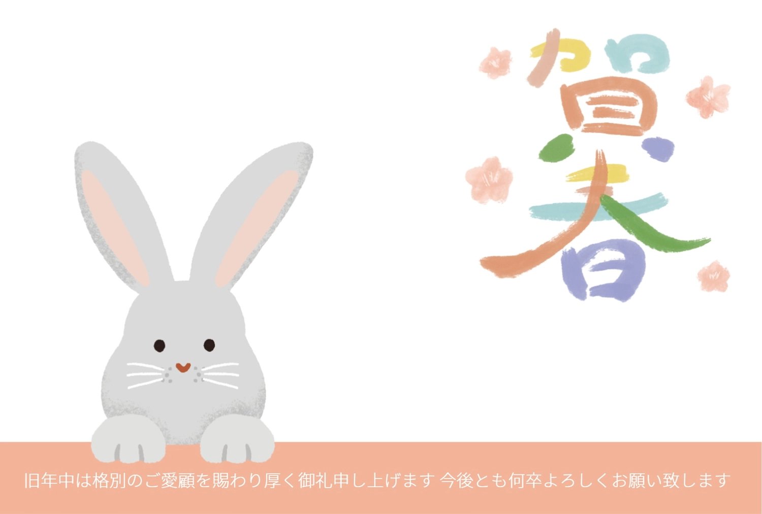 カラフル賀春の卯年年賀状, 賀詞, 令和５年, 2023, 年賀状テンプレート