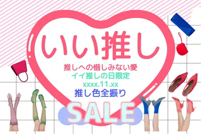 いい推しSALEバナー, 기치, 기치 템플릿