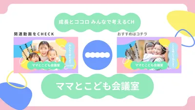親子写真で見せる子育てチャンネル終了画面, Youtube Thumbnail, Youtube Thumbnail template