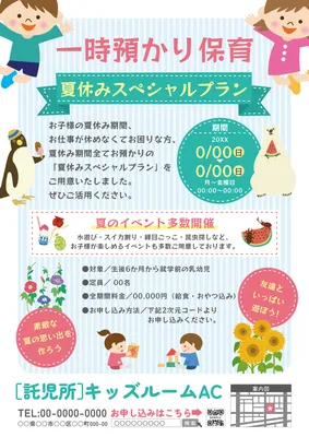 夏休みスペシャルプランの一時預かり保育チラシ
, チラシ, チラシテンプレート