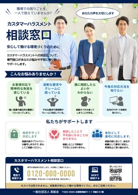 写真入りで信頼感のあるカスタマーハラスメント相談チラシ
, Flyer, Flyer template