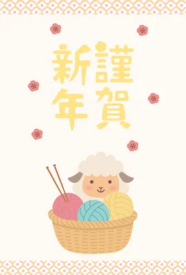 編み物を楽しむ羊を描いたやわらかな年賀状, 年賀状, 年賀状テンプレート