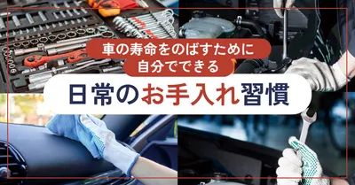 車お手入れ習慣アイキャッチ, 部落格橫幅, 部落格橫幅 模板