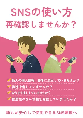 人物イラストのSNS利用マナーポスター
, ポスター, ポスターテンプレート