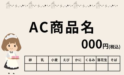 メイドの少女のイラストを使ったアレルギー表示