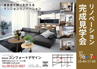 リノベーション完成見学会チラシデザイン