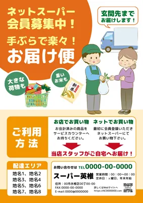 ネットスーパー宅配サービス案内チラシデザイン
, チラシ, チラシテンプレート