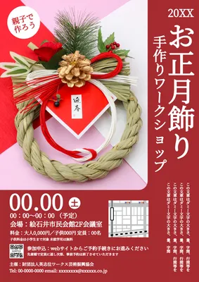 飾り手作りワークショップポスター（実物しめ縄）, ポスター, ポスターテンプレート