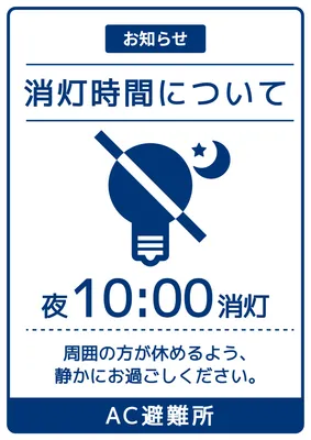 消灯時間を案内する避難所ポスター, ポスター, ポスターテンプレート