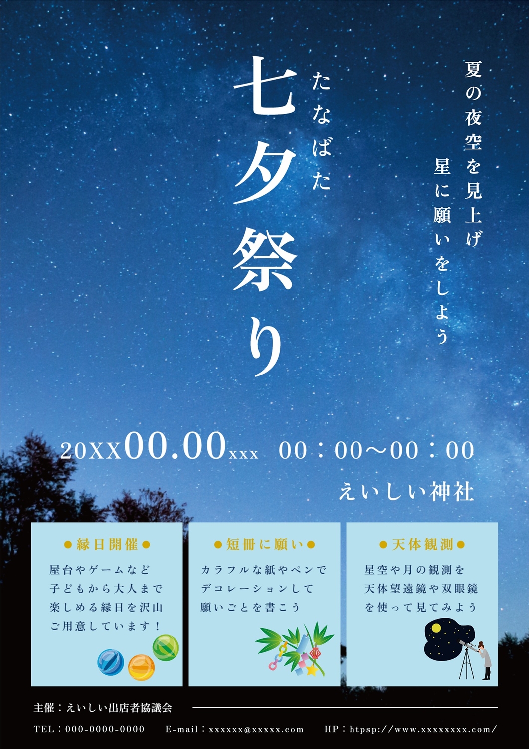 夜空の背景が前面に使われた七夕まつり向けのポスターの無料チラシ