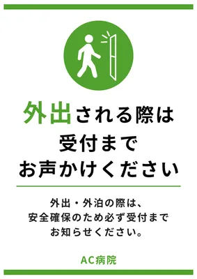 外出時の受付連絡を促す病院ポスター
, Poster, Poster template