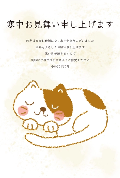 寒中見舞い　ふんわり猫, Thăm hỏi màu lạnh, Thăm hỏi màu lạnh mẫu