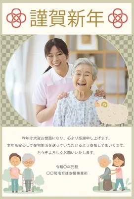 介護職員と高齢者の写真を使った施設向け年賀状, 年賀状, 年賀状テンプレート