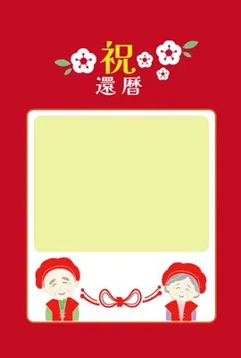 赤基調の伝統的な還暦祝いカード
, 메시지 카드, 메시지 카드 템플릿