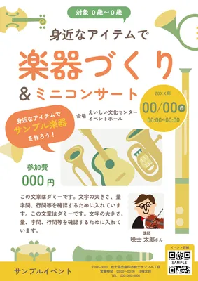 身近な材料で楽器づくりを楽しむ教室チラシ
, チラシ, チラシテンプレート