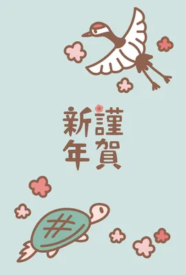 鶴亀と梅の新春年賀状, 新年卡, 新年卡 模板