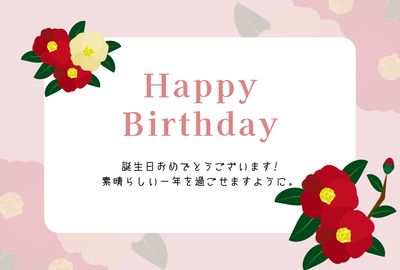 椿の花が飾られた和風バースデーカード