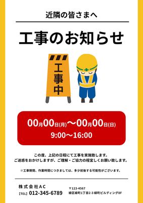 工事のお知らせポスターデザイン（黄色枠と作業員イラスト）