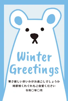 寒中見舞い　水色しろくま, 寒中見舞い, 寒中見舞いテンプレート