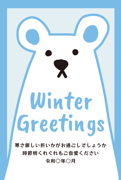 寒中見舞い　水色しろくま, Thăm hỏi màu lạnh, Thăm hỏi màu lạnh mẫu