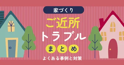 家づくりのご近所トラブルまとめアイキャッチ
, Blog Banner, Blog Banner template