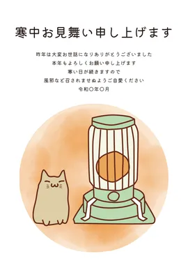 寒中見舞い猫とストーブ, 寒冷中參觀, 寒冷中參觀 模板
