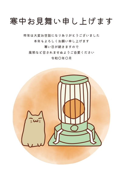 寒中見舞い猫とストーブ, Thăm hỏi màu lạnh, Thăm hỏi màu lạnh mẫu