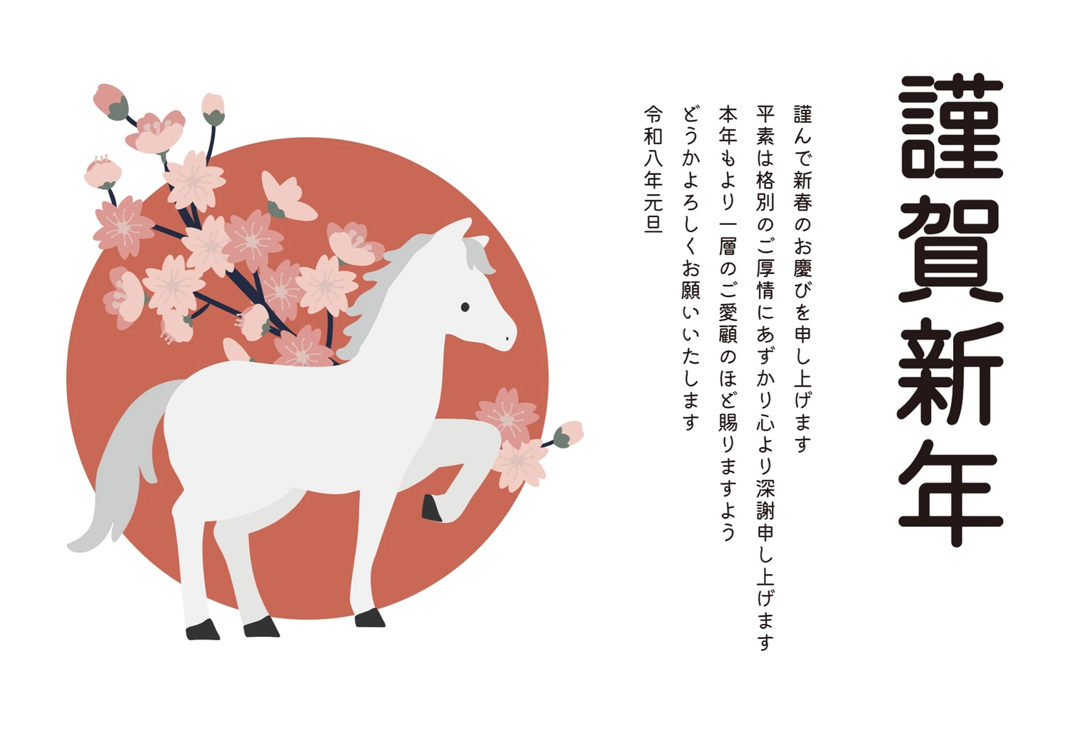 ビジネス向け桜と白馬の年賀状, テンプレート, 桜, 白, 年賀状テンプレート