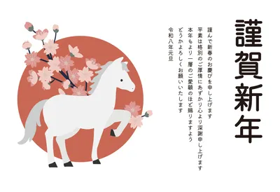 ビジネス向け桜と白馬の年賀状, 年賀状, 年賀状テンプレート