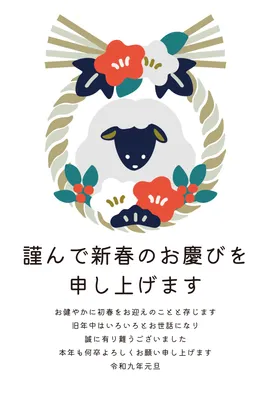 しめ縄と羊を描いたシンプルなおしゃれ年賀状, 年賀状, 年賀状テンプレート