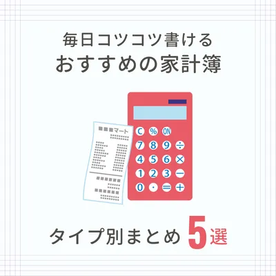 電卓とレシートの家計簿まとめ5選広告
, Instagram投稿, Instagram投稿テンプレート