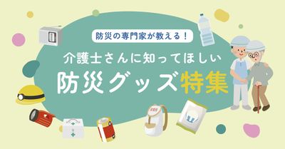 ヘルメットの男性のイラストと防災グッズのイラストを使ったブログのアイキャッチ