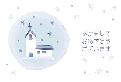 雪景色の教会を描いた北欧風の横型の年賀状, 年賀状, 年賀状テンプレート