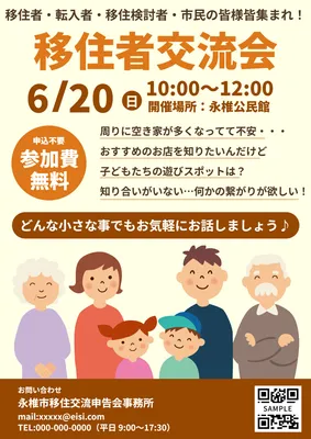 参加無料の移住者交流会チラシ
, チラシ, チラシテンプレート