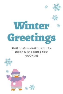 ペンギン雪遊び冬グリーティング, 寒中見舞い, 寒中見舞いテンプレート
