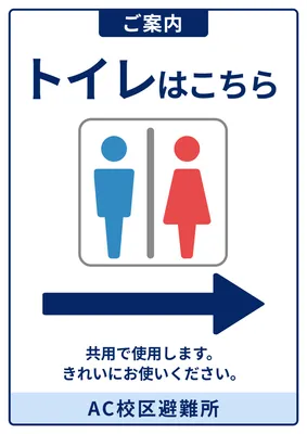 トイレの場所を案内する避難所ポスター
, ポスター, ポスターテンプレート