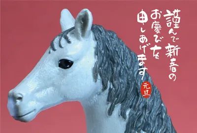 馬の横顔年賀状, 年賀状, 年賀状テンプレート
