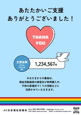 ハートと虹の募金お礼ポスター