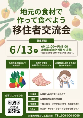 地元食材で楽しむ移住者交流会チラシ
, Flyer, Flyer template