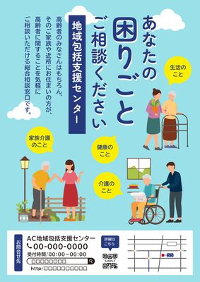 高齢者とサポートする人々のイラストの地域包括支援センターのチラシ