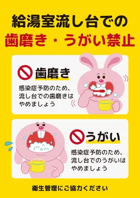 給湯室流し台の歯磨きうがい禁止ポスター
, ポスター, ポスターテンプレート