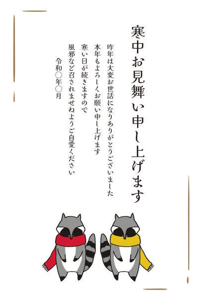 寒中見舞い アライグマ, Thăm hỏi màu lạnh, Thăm hỏi màu lạnh mẫu