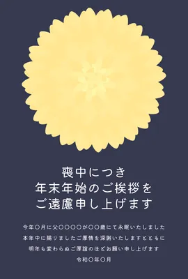 喪中はがき　紺色背景に黄色い菊, 喪中はがき, 喪中はがきテンプレート