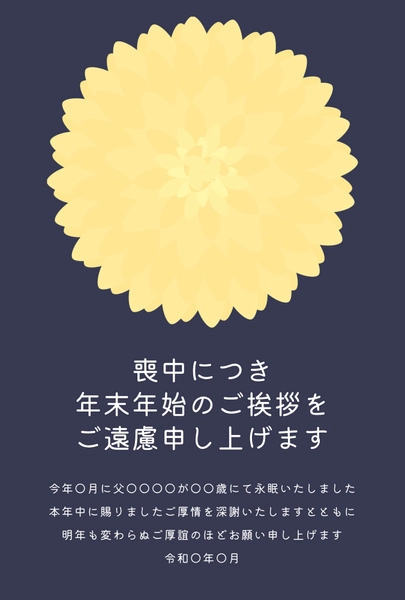 喪中はがき　紺色背景に黄色い菊, 喪中はがき, 喪中はがきテンプレート