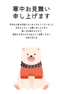 寒中見舞い　マフラーくま, 寒中見舞い, 寒中見舞いテンプレート