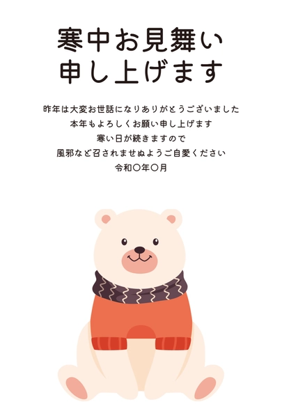 寒中見舞い　マフラーくま, Thăm hỏi màu lạnh, Thăm hỏi màu lạnh mẫu