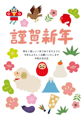正月の縁起物を散りばめた羊の華やかな年賀状, 年賀状, 年賀状テンプレート