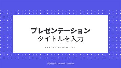 青フレームのプレゼンテンプレ
